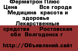 Fermathron Plus (Ферматрон Плюс) › Цена ­ 3 000 - Все города Медицина, красота и здоровье » Лекарственные средства   . Ростовская обл.,Волгодонск г.